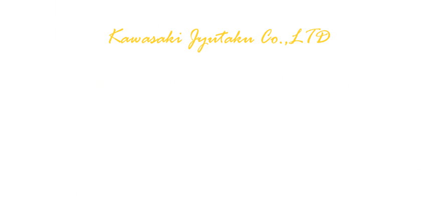 川崎市の発展と人々の幸せのために